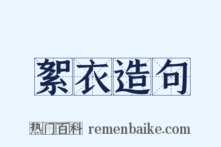 絮衣造句是什么意思的图片